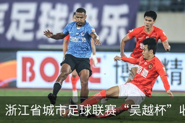 浙江省城市足球联赛“吴越杯”收官 掀起全民运动新热潮