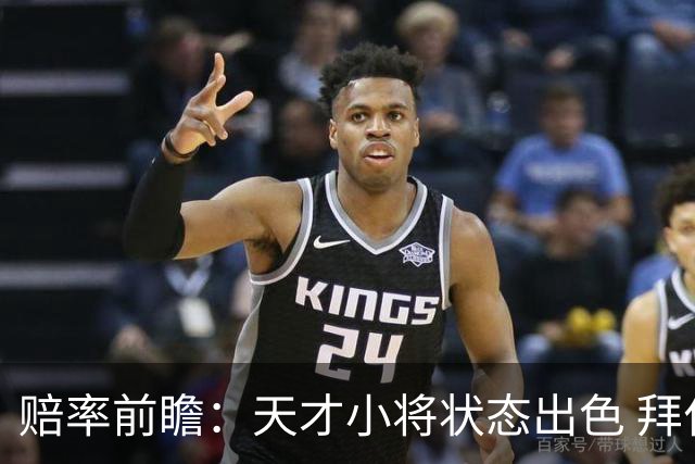 赔率前瞻：天才小将状态出色 拜仁有望2球取胜