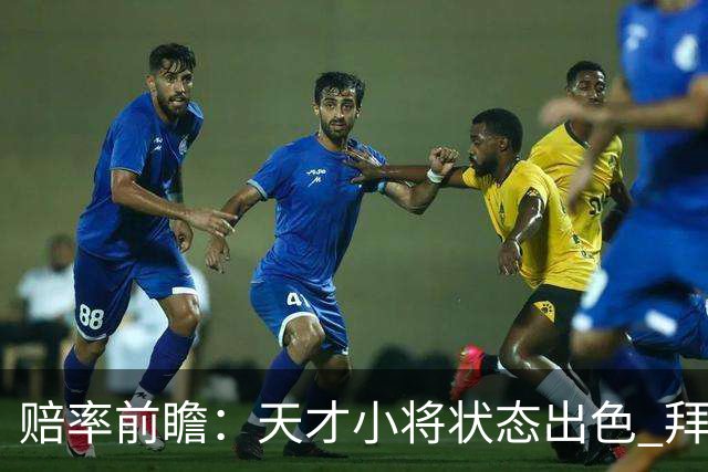 赔率前瞻：天才小将状态出色 拜仁有望2球取胜