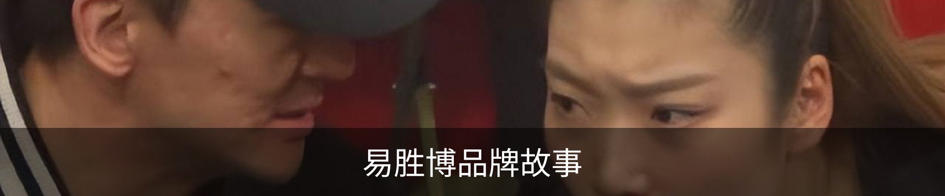 易胜博品牌故事