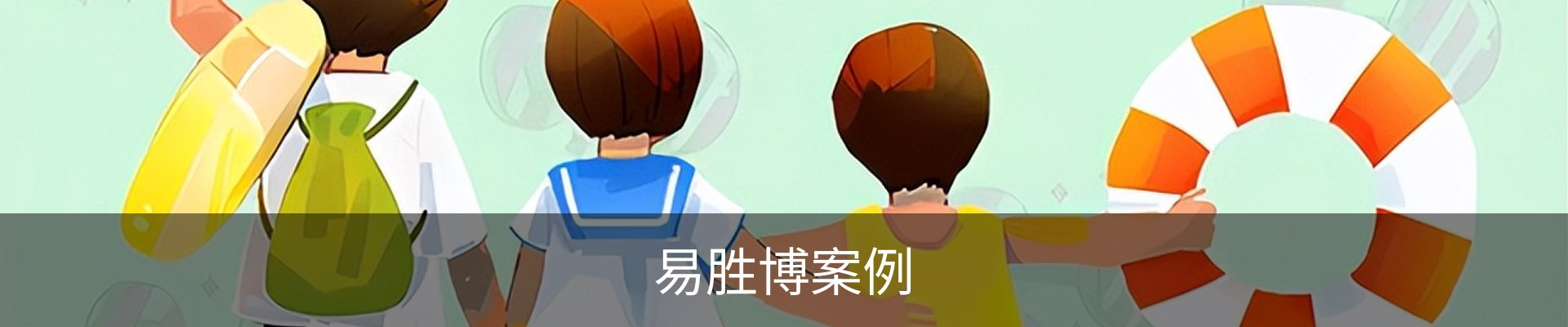 易胜博案例